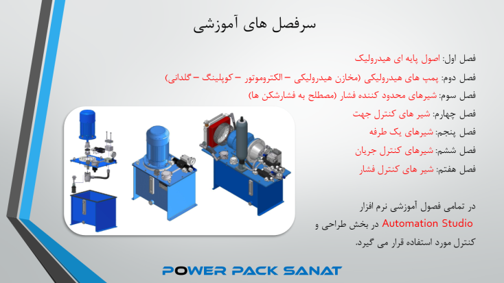 سرفصل های آموزشی دوره هیدرولیک که شامل 7 فصل می باشد قرار داده شده است.
