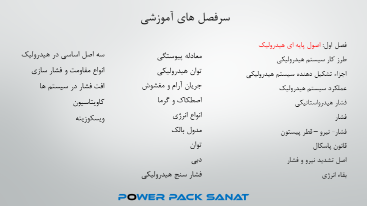 سرفصل های آموزشی دوره هیدرولیک که شامل 7 فصل می باشد قرار داده شده است.